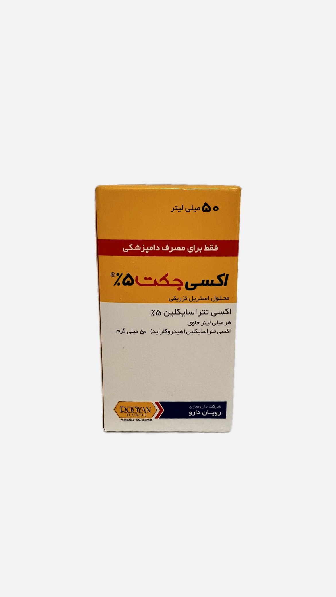 محلول تزریقی اکسی جکت ۵٪