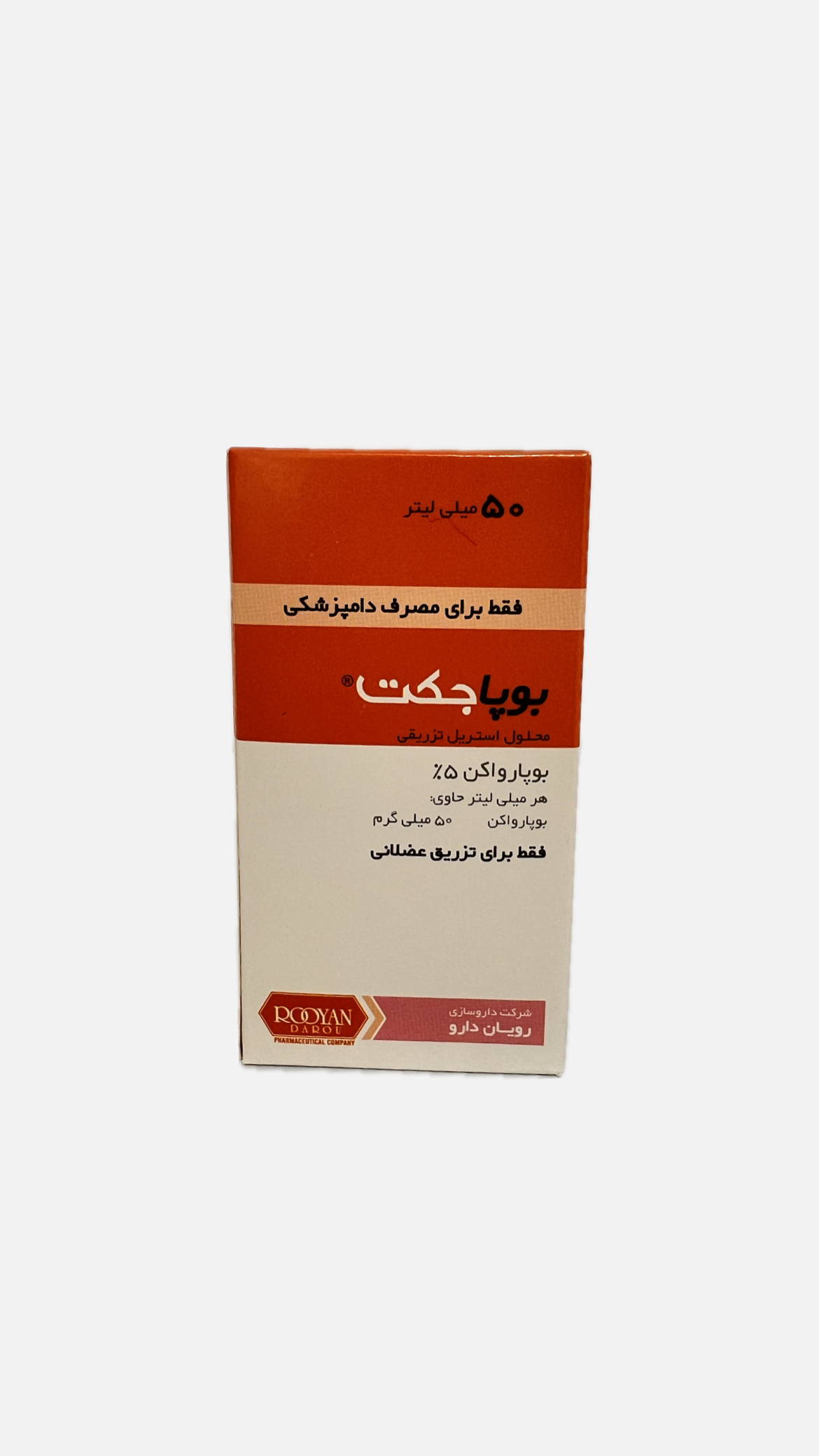 محلول تزریقی بوپاجکت(بوپارواکن ۵٪)