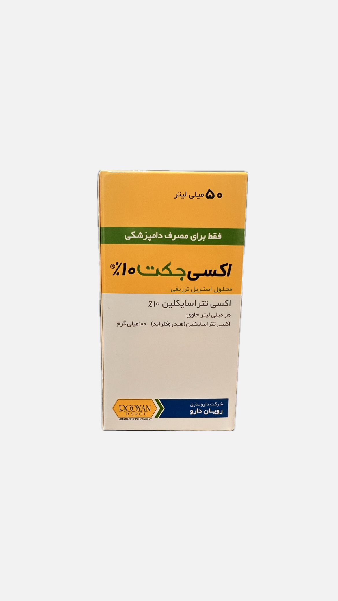 محلول تزریقی اکسی جکت ۱۰٪